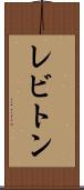 レビトン Scroll