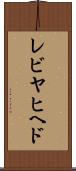 レビヤヒヘド Scroll