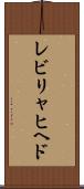 レビリャヒヘド Scroll