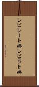 レビレート婚 Scroll