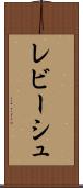 レビーシュ Scroll