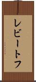 レビートフ Scroll