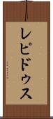 レピドゥス Scroll