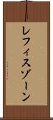 レフィスゾーン Scroll