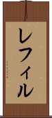 レフィル Scroll