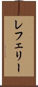 レフェリー Scroll