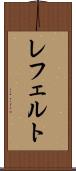 レフェルト Scroll