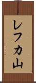 レフカ山 Scroll
