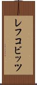 レフコビッツ Scroll