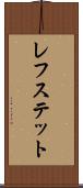 レフステット Scroll