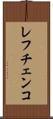 レフチェンコ Scroll