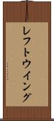 レフト・ウイング Scroll