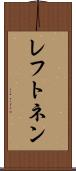 レフトネン Scroll