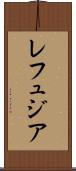 レフュジア Scroll
