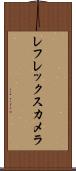 レフレックス・カメラ Scroll