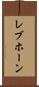 レブホーン Scroll