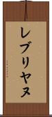 レブリヤヌ Scroll