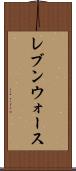 レブンウォース Scroll