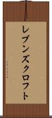 レブンズクロフト Scroll