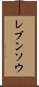 レブンソウ Scroll