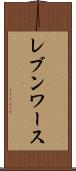 レブンワース Scroll