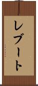 レブート Scroll