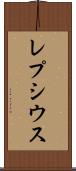 レプシウス Scroll