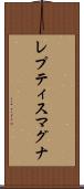 レプティス・マグナ Scroll