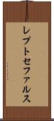 レプトセファルス Scroll