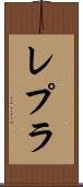レプラ Scroll