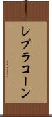 レプラコーン Scroll