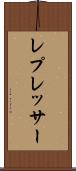 レプレッサー Scroll