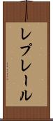 レプレール Scroll