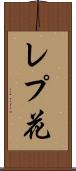 レプ花 Scroll