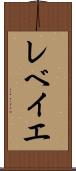 レベイエ Scroll