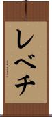 レベチ Scroll