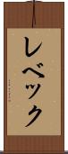 レベック Scroll