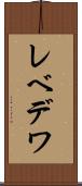 レベデワ Scroll
