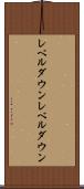 レベルダウン Scroll