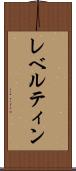 レベルティン Scroll
