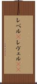 レベル(P) Scroll