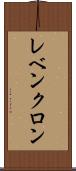 レベンクロン Scroll