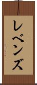 レベンズ Scroll