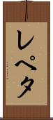 レペタ Scroll