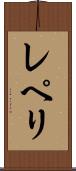 レペリ Scroll
