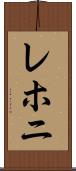 レホニ Scroll
