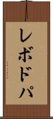 レボドパ Scroll