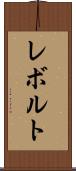 レボルト Scroll