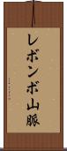 レボンボ山脈 Scroll