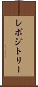 レポジトリー Scroll